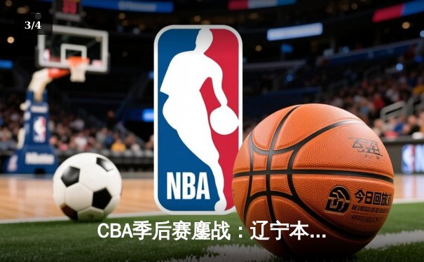 CBA季后赛鏖战：辽宁本钢加时险胜广东宏远，赵继伟35分导演惊天逆转 - 3