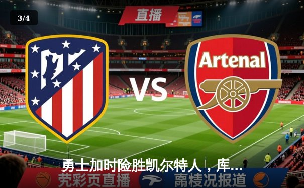 勇士加时险胜凯尔特人，库里狂砍43分率队捍卫主场 - 3