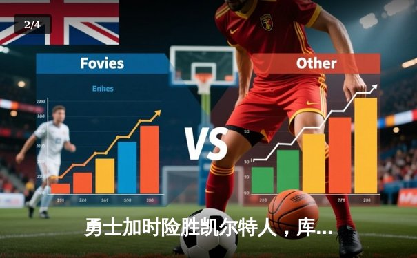 勇士加时险胜凯尔特人，库里狂砍43分率队捍卫主场 - 2