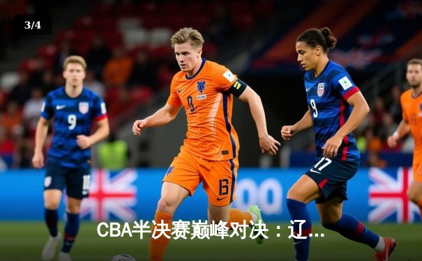 CBA半决赛巅峰对决：辽宁本钢加时险胜广东宏远，赵继伟砍35分创生涯新高 - 3