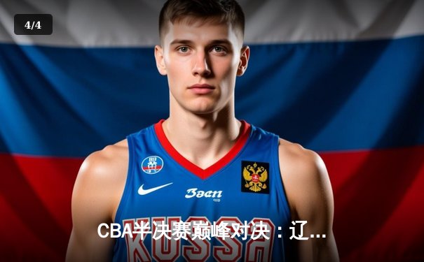 CBA半决赛巅峰对决：辽宁本钢加时险胜广东宏远，赵继伟砍35分创生涯新高 - 4