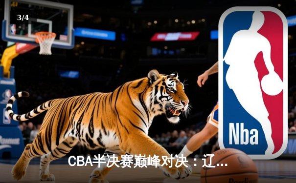 CBA半决赛巅峰对决：辽宁本钢加时险胜广东宏远，赵继伟砍35分创生涯新高 - 3