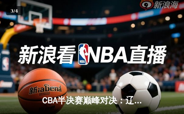 CBA半决赛巅峰对决：辽宁本钢加时险胜广东宏远，赵继伟砍35分创生涯新高 - 3