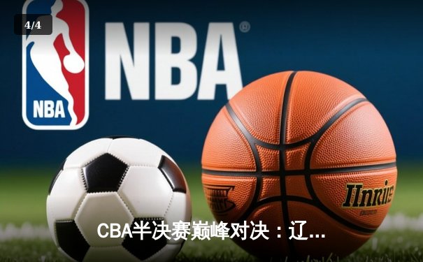 CBA半决赛巅峰对决：辽宁本钢加时险胜广东宏远，赵继伟砍35分创生涯新高 - 4
