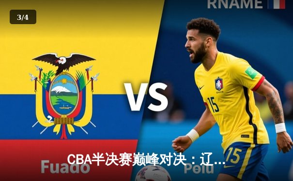 CBA半决赛巅峰对决：辽宁本钢加时险胜广东宏远，赵继伟砍35分创生涯新高 - 3