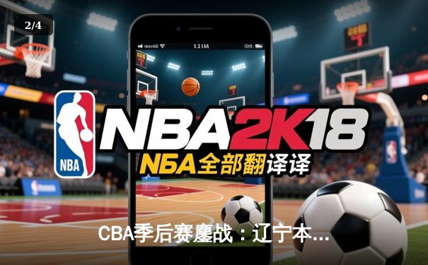 CBA季后赛鏖战：辽宁本钢加时险胜广东宏远，赵继伟砍下35分创生涯新高 - 2