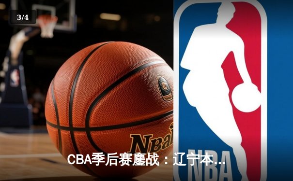 CBA季后赛鏖战：辽宁本钢加时险胜广东宏远，赵继伟砍下35分创生涯新高 - 3