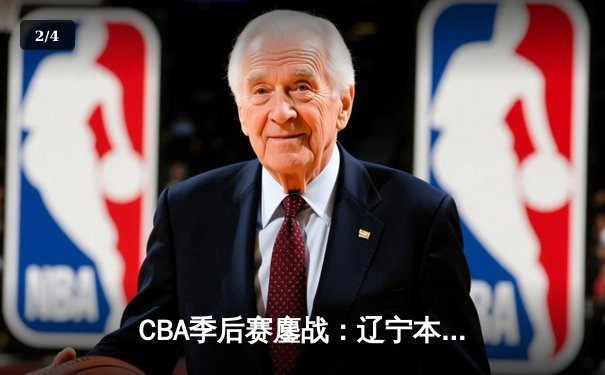 CBA季后赛鏖战：辽宁本钢加时险胜广东宏远，赵继伟35分导演逆转好戏 - 2