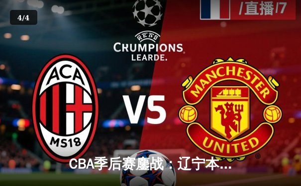 CBA季后赛鏖战：辽宁本钢加时险胜广东宏远，赵继伟35分导演逆转好戏 - 4