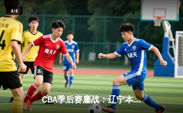 CBA季后赛鏖战：辽宁本钢加时险胜广东宏远，赵继伟砍下35分创生涯新高 - 4