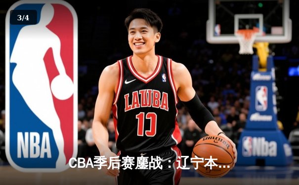 CBA季后赛鏖战：辽宁本钢加时险胜广东宏远，赵继伟砍下35分创生涯新高 - 3