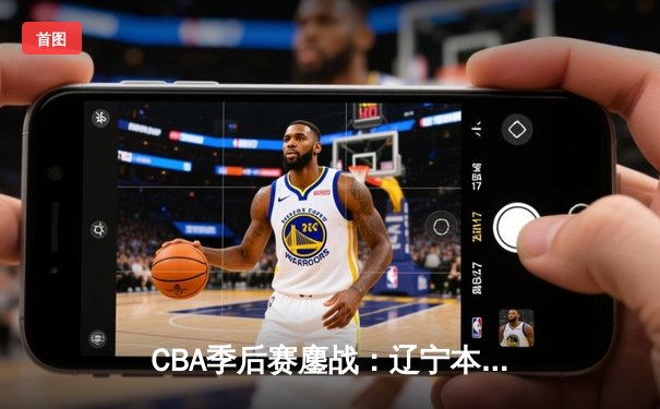 CBA季后赛鏖战：辽宁本钢加时险胜广东宏远，赵继伟砍下35分创生涯新高