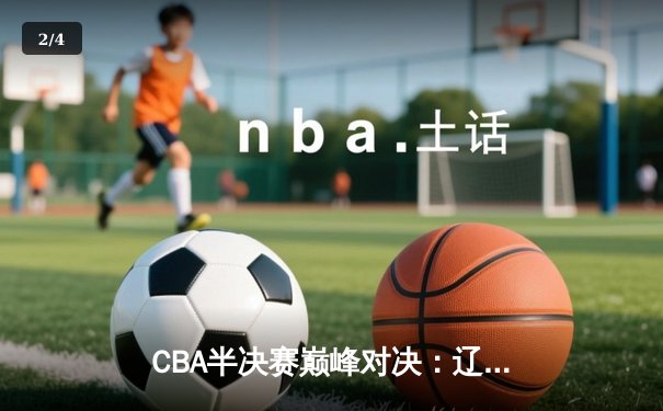 CBA半决赛巅峰对决：辽宁本钢加时险胜广东宏远，赵继伟砍35分创生涯新高 - 2