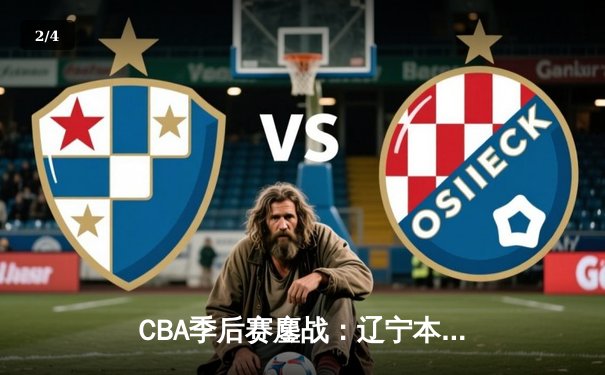 CBA季后赛鏖战：辽宁本钢加时险胜广东宏远，赵继伟35分导演逆转好戏 - 2