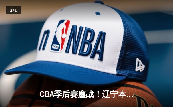 CBA季后赛鏖战！辽宁本钢加时险胜广东宏远，赵继伟砍35分创生涯新高 - 2