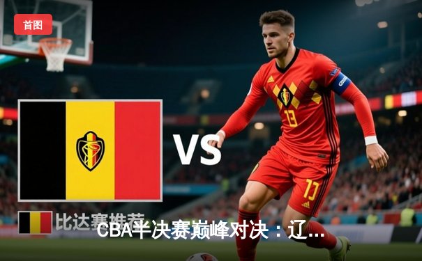 CBA半决赛巅峰对决：辽宁本钢加时险胜广东宏远，赵继伟砍35分创生涯新高