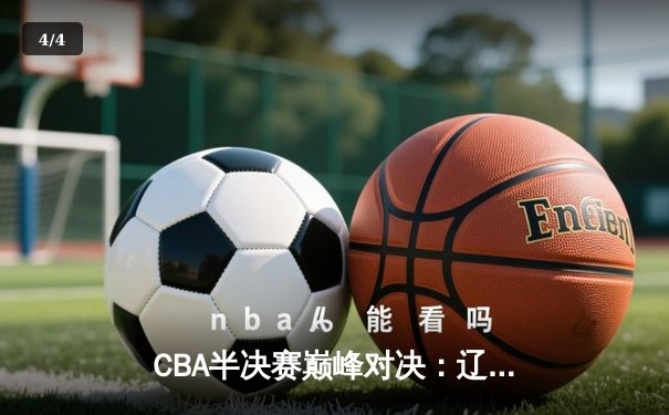 CBA半决赛巅峰对决：辽宁本钢加时险胜广东宏远，赵继伟砍35分创生涯新高 - 4