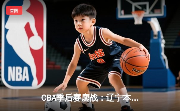CBA季后赛鏖战：辽宁本钢加时险胜广东宏远，赵继伟35分导演惊天逆转