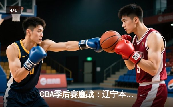 CBA季后赛鏖战：辽宁本钢加时险胜广东宏远，赵继伟35分创生涯新高 - 4