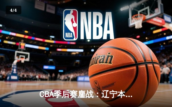 CBA季后赛鏖战：辽宁本钢加时险胜广东宏远，赵继伟35分创生涯新高 - 4