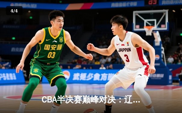 CBA半决赛巅峰对决：辽宁本钢加时险胜广东宏远，赵继伟砍35分创生涯新高 - 4
