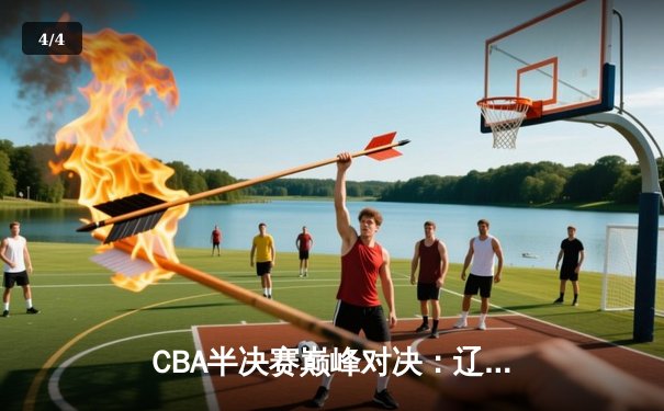 CBA半决赛巅峰对决：辽宁本钢加时险胜广东宏远，赵继伟砍35分创生涯新高 - 4
