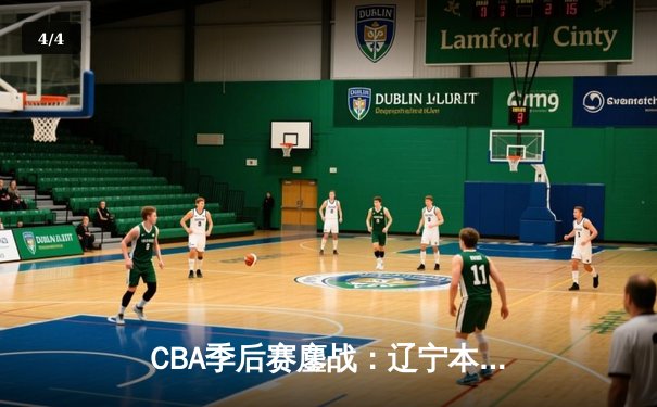 CBA季后赛鏖战：辽宁本钢加时险胜广东宏远，赵继伟砍下35分创生涯新高 - 4