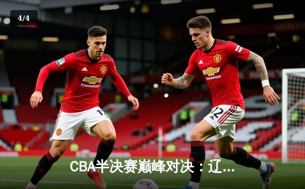 CBA半决赛巅峰对决：辽宁本钢加时险胜广东宏远，赵继伟砍35分创生涯新高 - 4