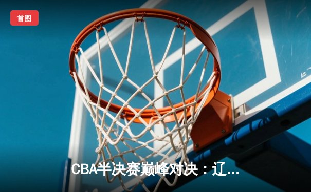 CBA半决赛巅峰对决：辽宁本钢加时险胜广东宏远，赵继伟砍35分创生涯新高