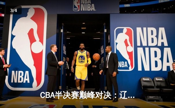 CBA半决赛巅峰对决：辽宁本钢加时险胜广东宏远，赵继伟砍35分创生涯新高 - 3