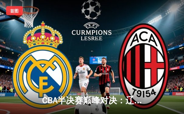 CBA半决赛巅峰对决：辽宁本钢加时险胜广东宏远，赵继伟砍35分创生涯新高