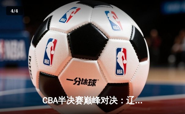 CBA半决赛巅峰对决：辽宁本钢加时险胜广东宏远，赵继伟砍35分创生涯新高 - 4