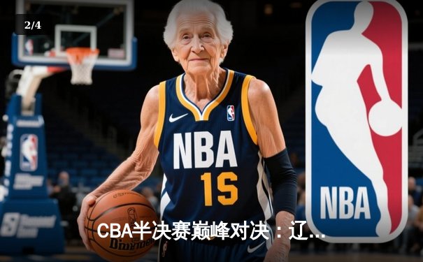 CBA半决赛巅峰对决：辽宁本钢加时险胜广东宏远，赵继伟砍35分创生涯新高 - 2