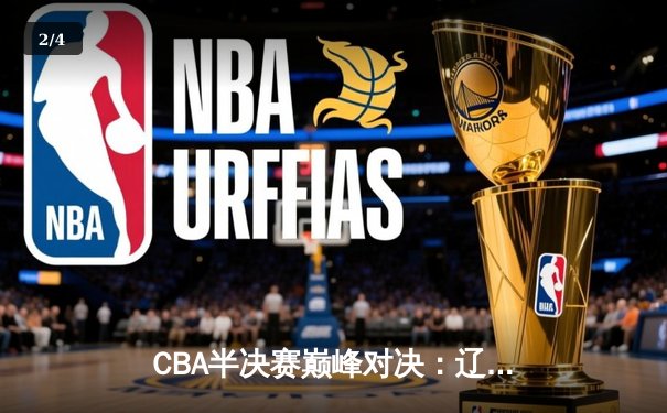 CBA半决赛巅峰对决：辽宁本钢加时险胜广东宏远，赵继伟砍35分创生涯新高 - 2