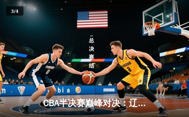CBA半决赛巅峰对决：辽宁本钢加时险胜广东宏远，赵继伟砍35分创生涯新高 - 3