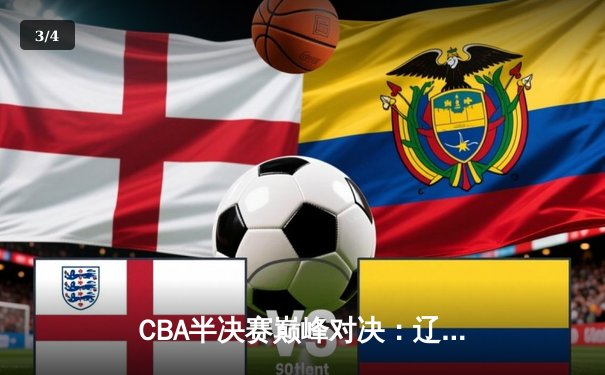CBA半决赛巅峰对决：辽宁本钢加时险胜广东宏远，赵继伟砍35分创生涯新高 - 3