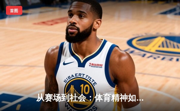 从赛场到社会：体育精神如何塑造我们的未来共同体
