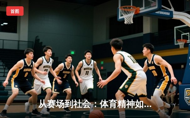 从赛场到社会：体育精神如何塑造我们的未来共同体