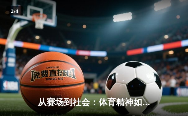 从赛场到社会：体育精神如何塑造我们的未来共同体 - 2
